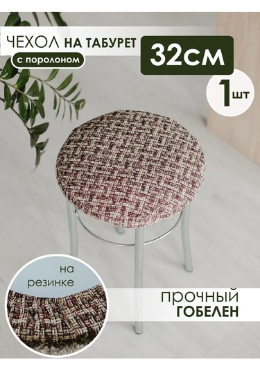 Iv-trik-stail Kare Tabure/stul İçin Yuvarlak Yastık 32 Cm Goblen 35958251 Kahverengi