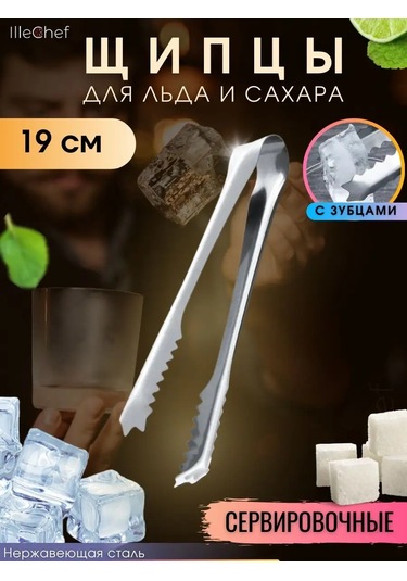 Illechef Buz Ve Şeker Maşası 160981027