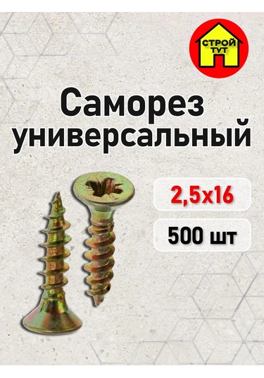 Stroj Tut Sarı Evrensel Vida 2,5x16 500 Adet 366028357 Diğer