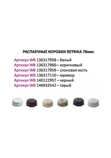 Retrika Seramik Retro Dağıtım Kutusu 78 Mm 146933542