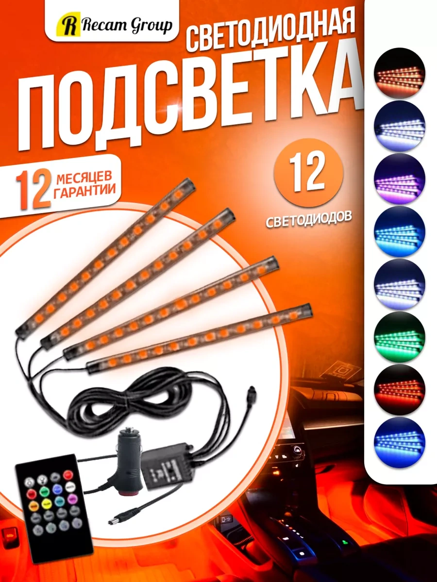 Recam Group Araç İçi Led Rgb Aydınlatma 159084777