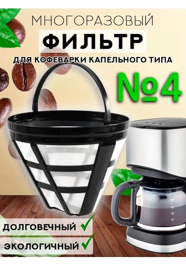 Royal Hıghness Kahve Makinesi İçin Yeniden Kullanılabilir No. 4 File Kahve Filtresi 159849636 Diğer