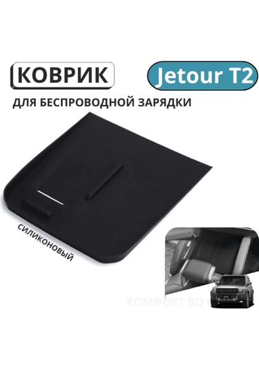 Liym Jetour T2 Kablosuz Şarj Yükleme Üstü Koruyucu Paspas 260574402