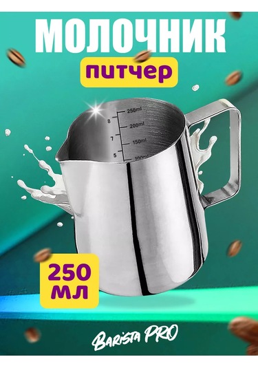 Barista Pro 250 Ml Ölçülü Sütlük Pitcher 244626208