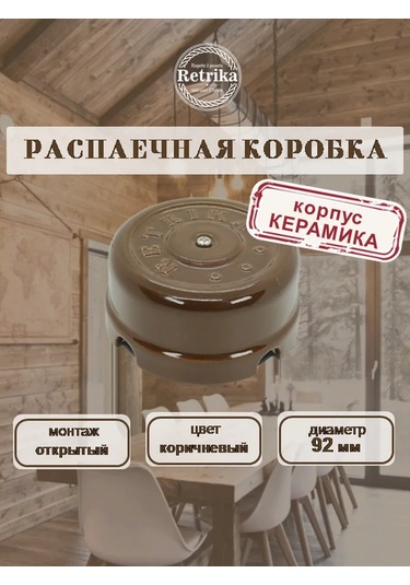 Retrika Sıra Dağıtım Kutusu Seramik Retro 92 Mm 322011222