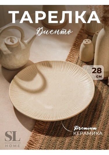 Sl Home "wientow" Servis Tabağı, 28 Cm Seramik 237092702 Bej