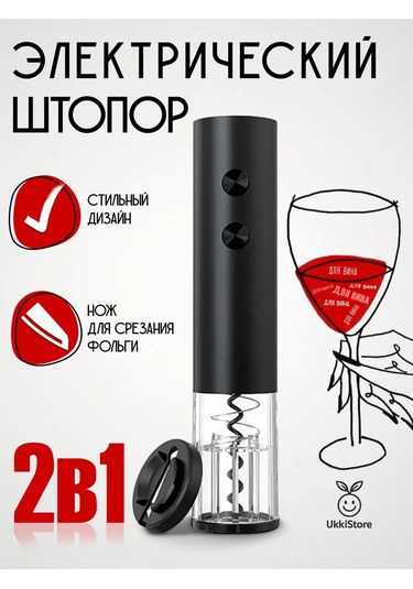 Circle Joy Şarap Açacağı Elektrikli Cj-ekpq10 305300802 Siyah