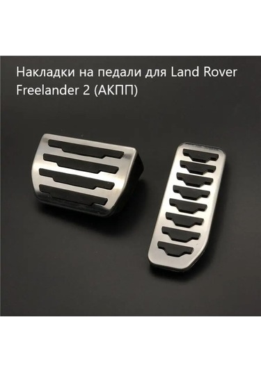 Aubrac Land Rover Freelander 2 İçin Pedal Kapakları 150785251