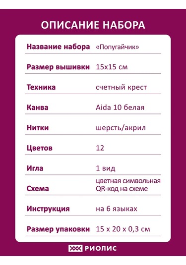 Rıolıs Tığ İşi Nakış Seti Papağan 15x15cm 2284 412215790