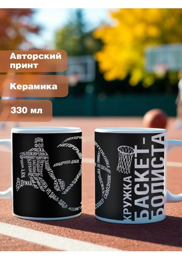 Krutye Podarkı Basketbolcu Kupa, Seramik, 330 Ml 153008460 Siyah