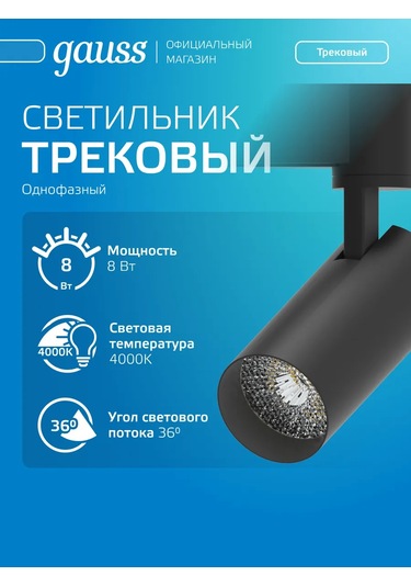 Gauss Mutfak İçin Tavan Raylı Aydınlatma 8w 4000k Siyah 260823152 Siyah