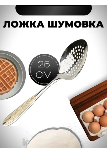 Hazdev Köpük Çıkarıcı Metal Kaşık 461111806