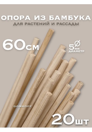 Domkoff İç Ve Bahçe Bitkileri İçin Destekler Bambu 60 Cm 20 Adet 243857952