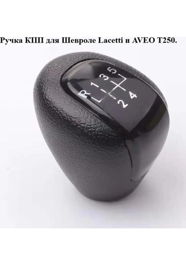 Aubrac Chevrolet Buick Daewoo İçin 5 Vitesli Vites Kolu 168654561 Siyah