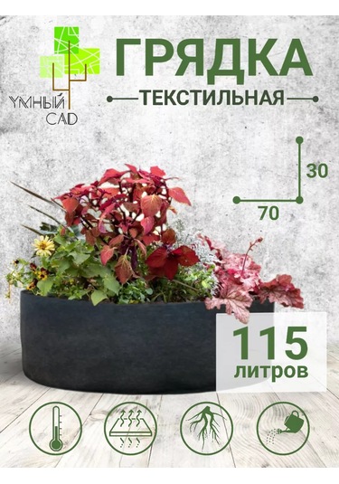 Umnyj Sad Bitkiler Ve Fideler İçin Tekstil Yatağı 115 Litre 192294004
