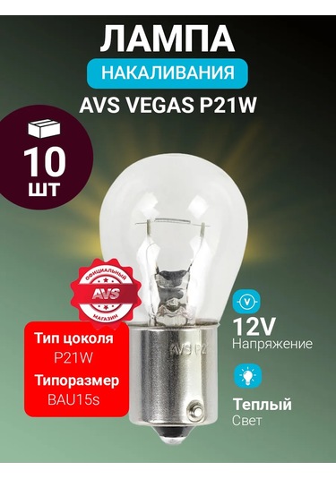 Avs Vegas Otomobil Sıcak Filament Ampulü 12v P21w Bau15s 10 Adet 182942483