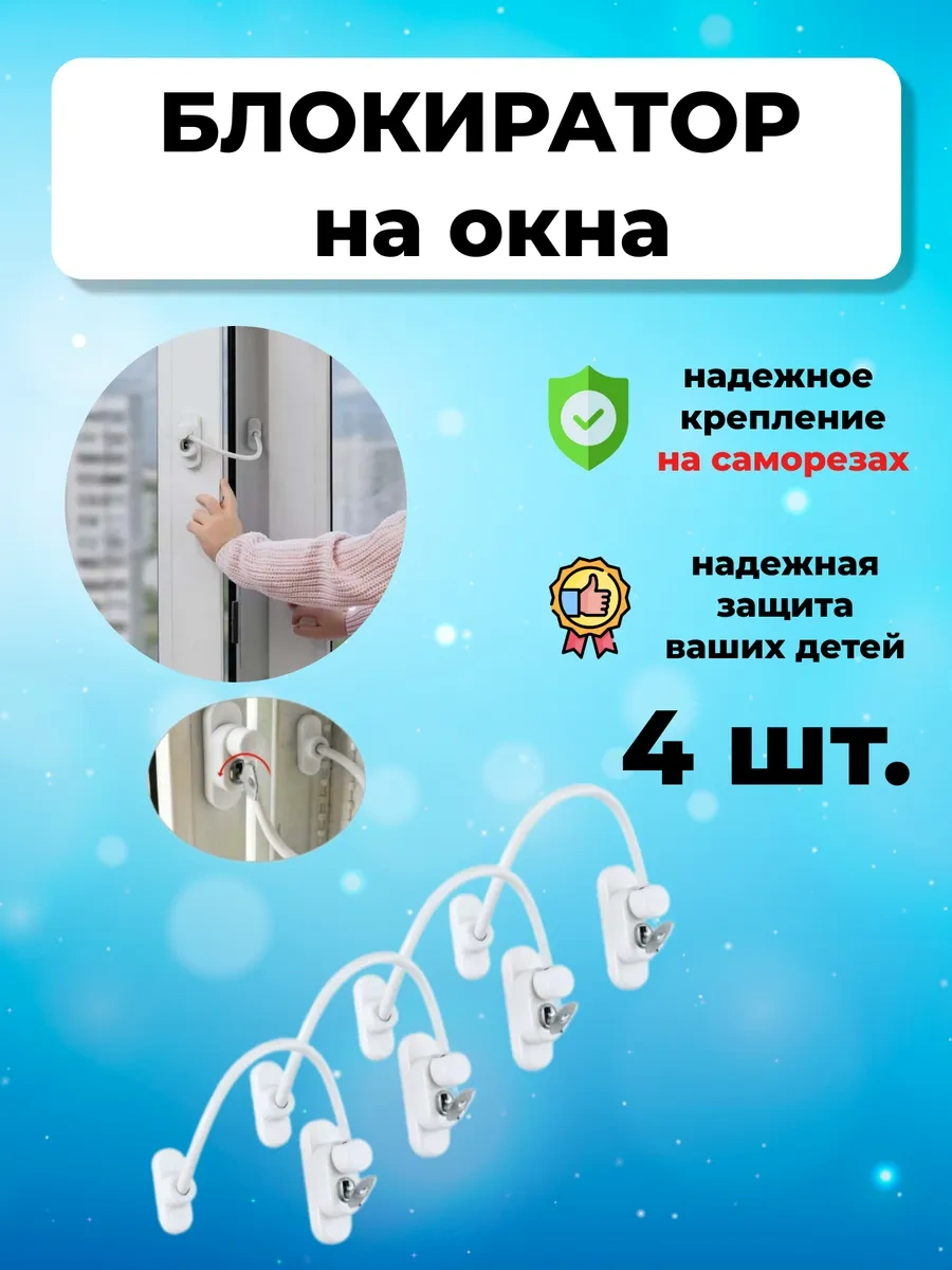 Blockat Çocuklar İçin Pencere Emniyet Kilidi 4'lü Set 253755108 Beyaz