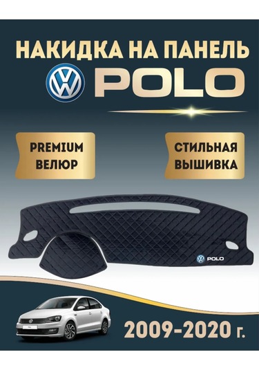 Avtouut134 Volkswagen Polo 5 Panelini Kaplayan Çıkartma Volkswagen Polo 5 Modeli İçin Panel Kaplaması Çıkartması. 4495
