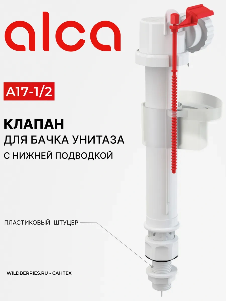 Alcaplast A17 1/2 Alt Girişli Tuvalet Rezervuar Sifonu 164245407