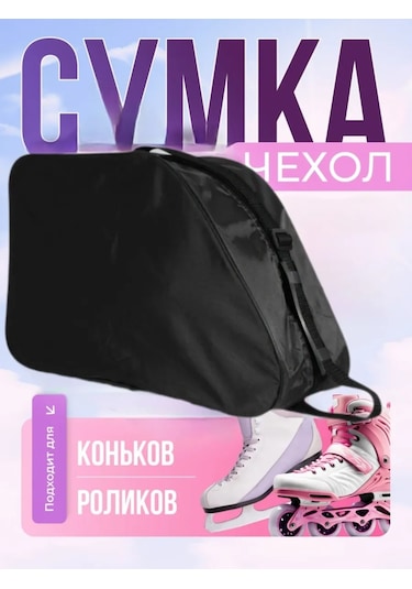 Egosik Paten Ve İnline Paten Çantası 316368617 Siyah