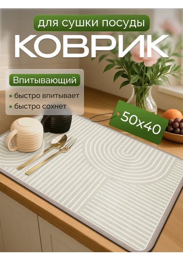 Kenıka 40x50 Emici Nano Bulaşık Kurutma Matı 428238564 Bej