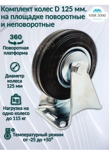 Mbr2000 Endüstriyel Tekerlekler İçin D125 Araba 4 Adet 243812712