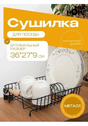 Mix Home Bulaşık Kurutucu Metal 36x27x9 Cm 173982914 Siyah