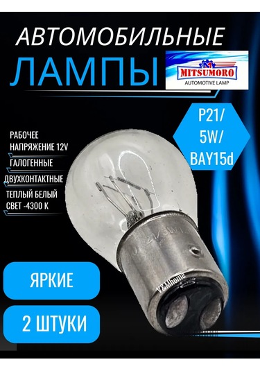 Mitsumoro 2 Kontaklı Amerika Lambaları, Boyut Göstergesi, 12v P21 5w, 2 Adet 349617443