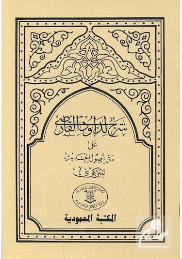 Usulü'L-Hadis Şerhi Dâvûdi Karsî Hadis Usulü Arapça / Davud...