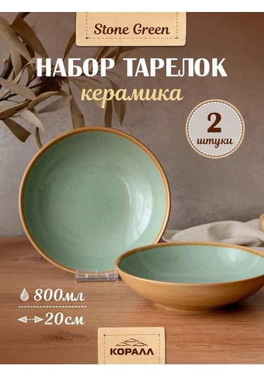 Korall Derin Çorba Tabakları Seti 2'li 800ml Stone Green 193586826 Yeşil