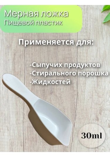 30 Ml Dökme Ürünler Ve Sıvılar İçin Ölçü Kaşığı 1 Adet 401557301 Beyaz