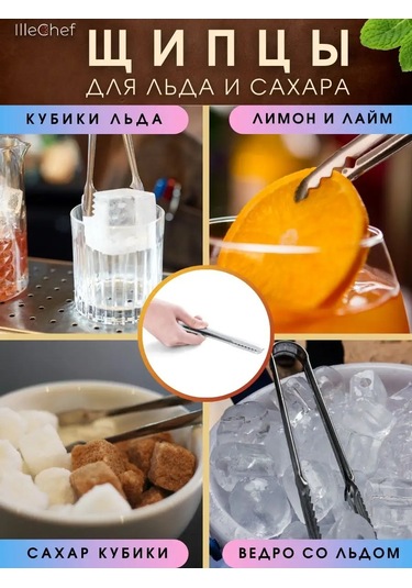 Illechef Buz Ve Şeker Maşası 160981027