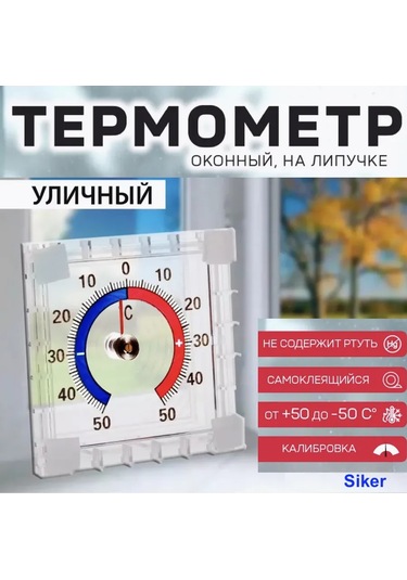 Siker Pencere İçin Cırt Cırtlı Dış Mekan Termometresi 274621661