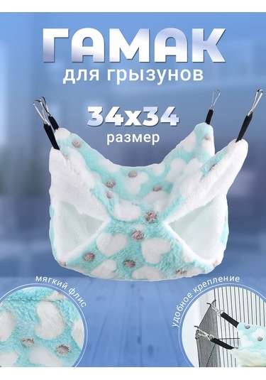Pettypets Kemirgenler İçin Asma Hamak 34x34 Cm 168635774