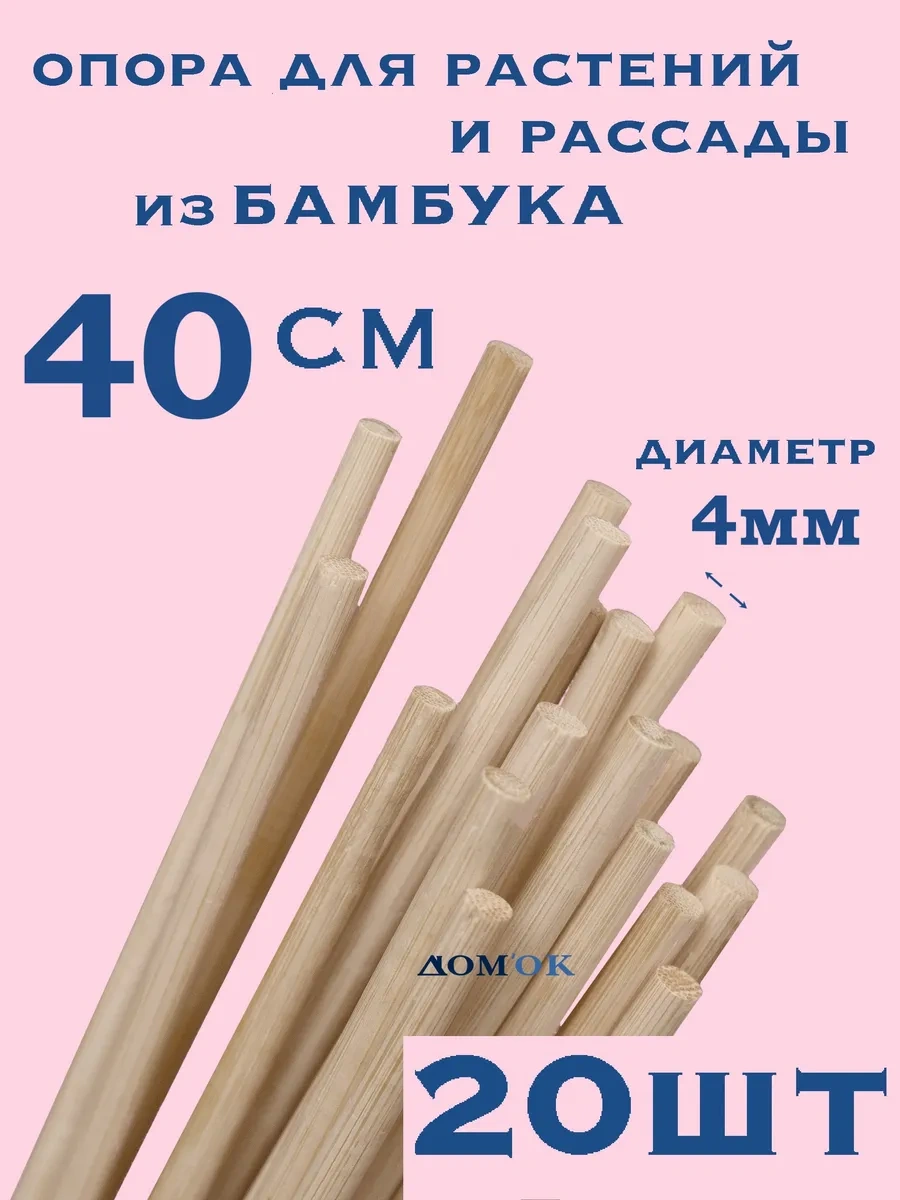 Domkoff Ev Ve Bahçe Bitkileri İçin Bambu Destekler 40 Cm 20 Adet 271846397