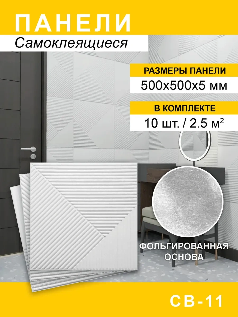 Steindorf Duvar Panelleri İçin Kendinden Yapışkanlı Çıtalar 500 500 5mm, 10 Adet 302310733