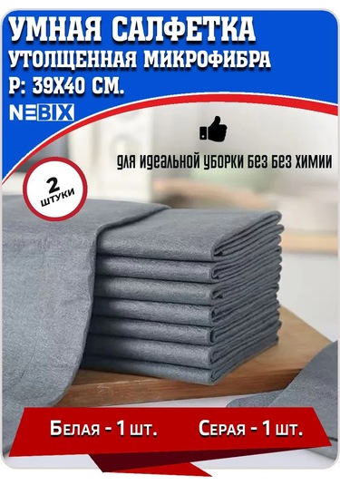 Nebıx Leke Bırakmayan Temizlik Mucizesi, Mikrofiber, 2 Adet 320493817 Beyaz