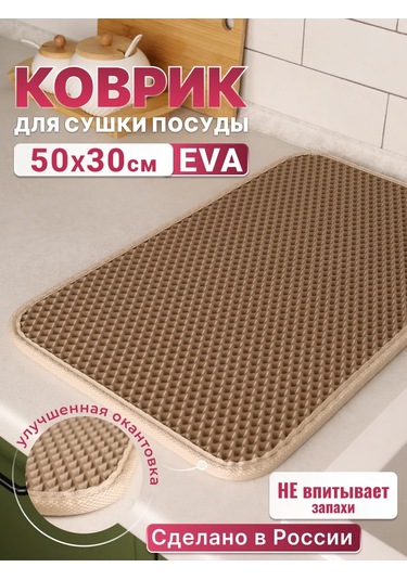 Oko Bar İçin Bulaşık Kurutma Paspası 198227522 Bej