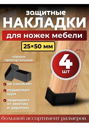 Pro-room Sandalye Ve Masa Ayakları İçin Tabanlıklar 213240679 Siyah