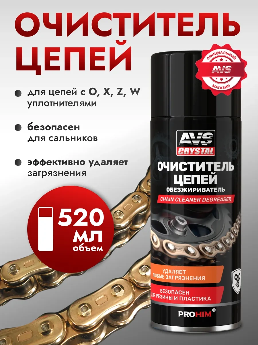 Avs Zincir Temizleyici 520 Ml Evrensel Yağ Çözücü 170645179