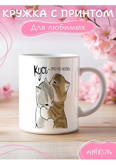 Anikoya Kişiye Özel Yavru Kedi Hediye Kupa Sevdikleriniz İçin 198140820 Beyaz