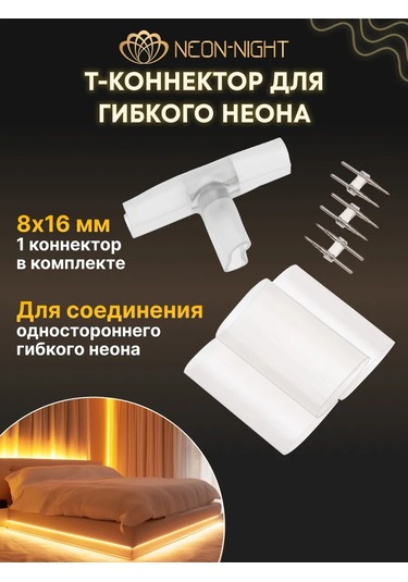 Neon-nıght Tek Taraflı Esnek Neon İçin T Bağlantı Parçası 1 Adet 299374812 Beyaz