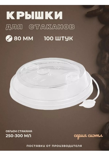 Kastan 250 Ml Bardak Kapakları, 80 Mm Kahve İçin 100 Adet 250493933 Diğer