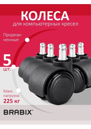 Brabıx Ofis Koltuğu Tekerlekleri, Kauçuk Dişli Set 5 Adet 415726094 Siyah