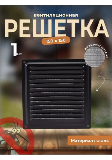 Domart 150x150 Ağı Telli, Siyah Havalandırma Izgarası 155759867
