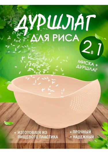 Milih Pirinç Süzgeci 451172872 Bej