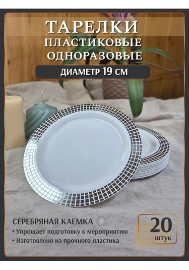 Odnorazovaa Posuda Dla Prazdnika 20 Kişilik Tek Kullanımlık Tabaklar 19 Cm Parti Seti 312640539 100 adet