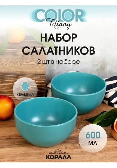 Korall Salata Kasesi 14cm/600ml Set 2 Adet Color Tiffany 316610919 Turkuaz