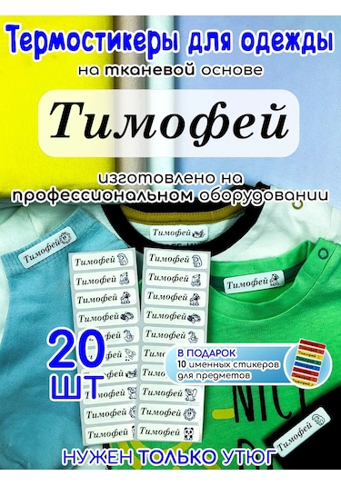 Poketun Tımofey İsminde Giyim İçin Termal Etiketler 238117654