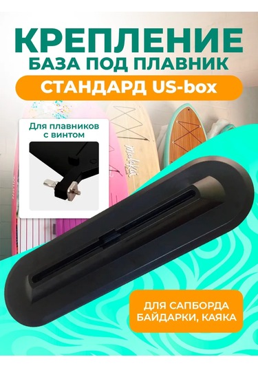 Tourus Sup Board İçin Yüzgeç Bağlantı Tabanlı Us-box Montaj Tabanı. 147528633